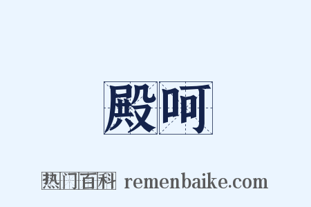 殿呵是什么意思的图片